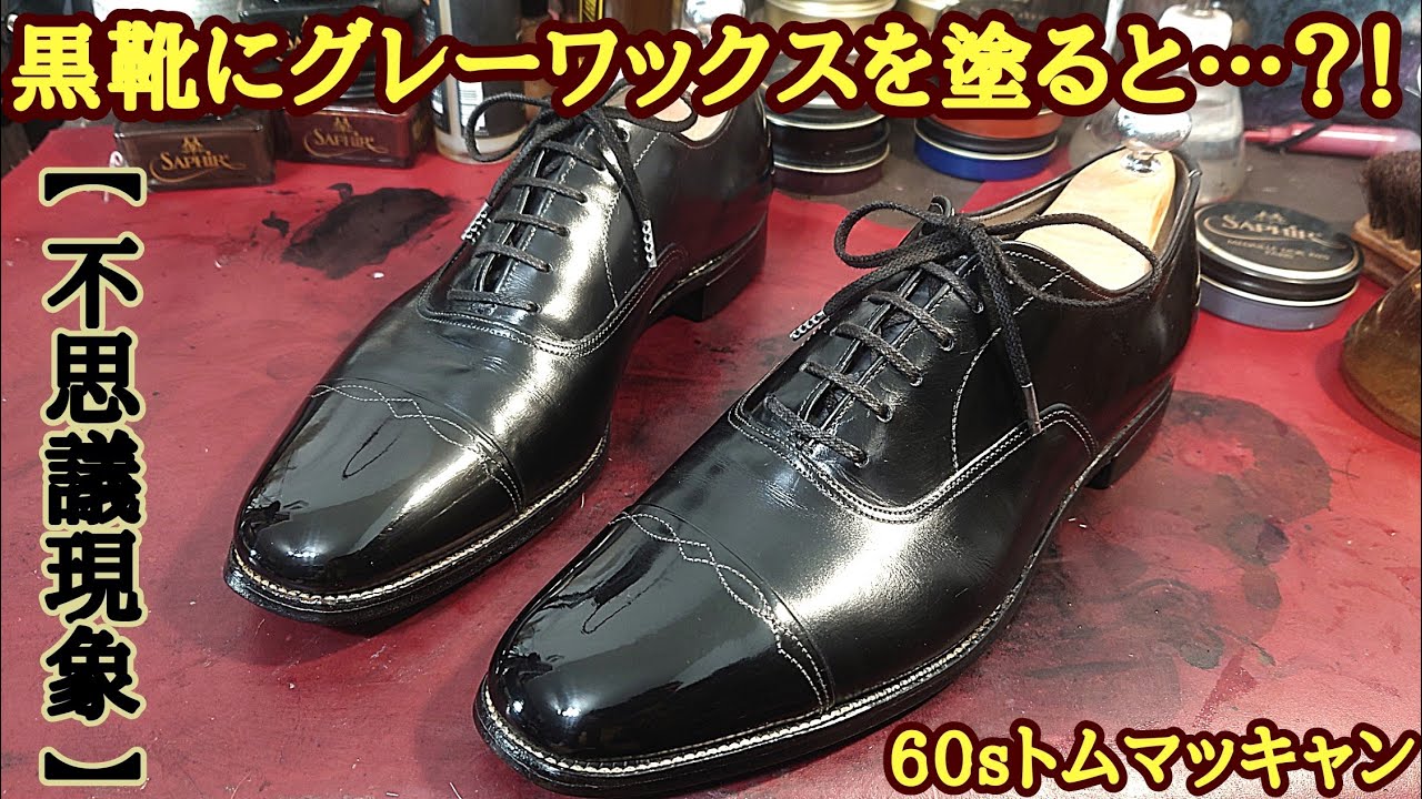 【不思議現象】黒靴にグレーワックスを塗るとビニール化…？？