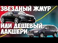 Звездный Жмур и недорогой лакшери. Volvo XC90 & Mercedes С217