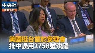美國首在安理會批中誤用聯大2758號決議 林佳龍致謝