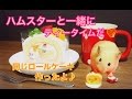 ハムスターと一緒にティータイムだ♪〜ハムスター用ロールケーキ作ってみた〜