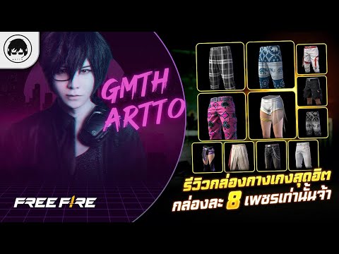 [Free Fire]EP.1057 GM Artto รีวิวกล่องกางเกงสุดฮิต กล่องละ 8 เพชรเท่านั้นจ้า