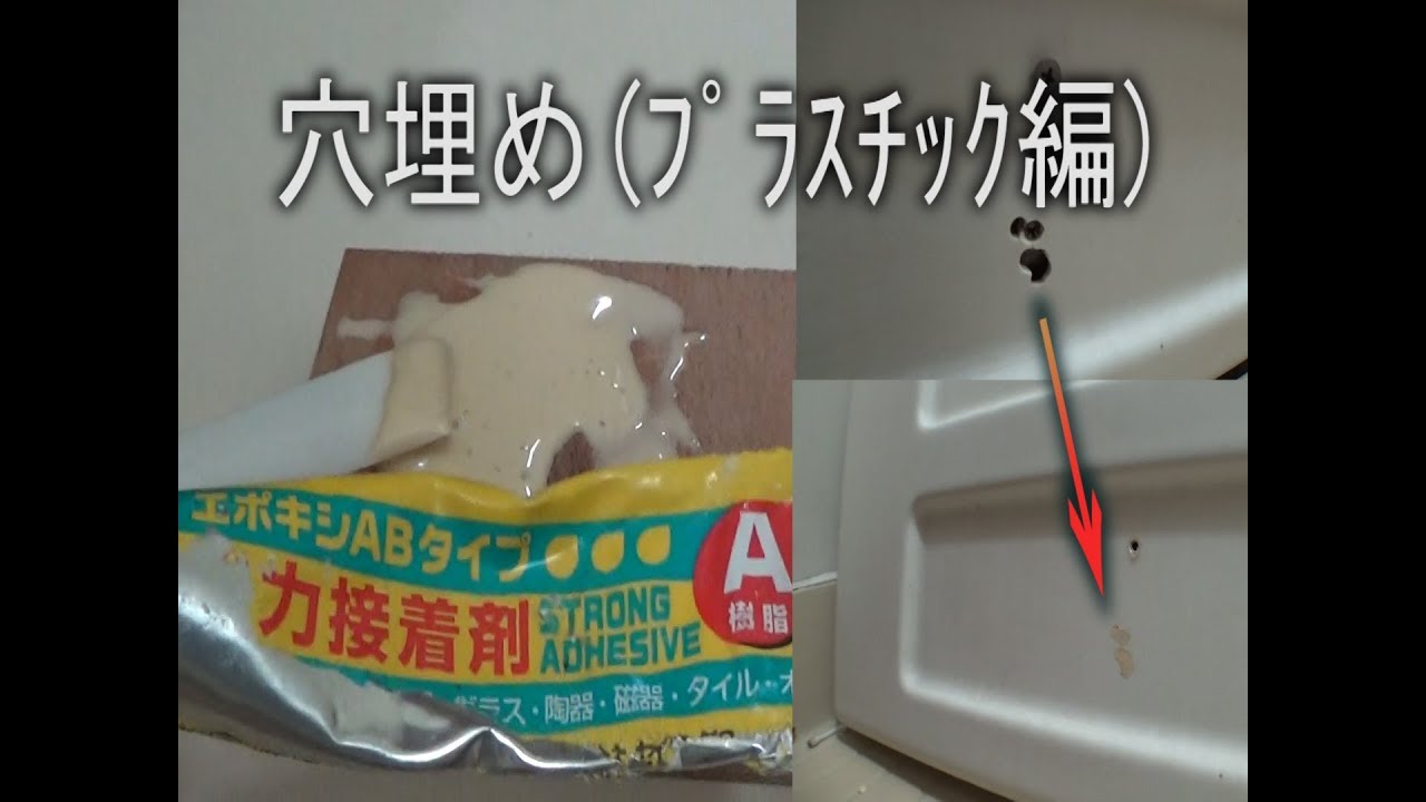 プラスチックの穴埋め Youtube プラスチックの穴埋め Youtube