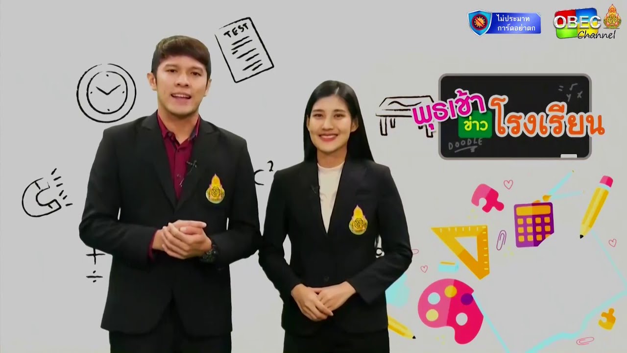 รายการพุธเช้า...ข่าว โรงเรียน ครั้งที่ 42/2563 [Part 1/3] (วันที่ 11 พฤศจิกายน 2563)