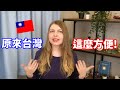 【台灣5個最方便的地方!】太驚訝了，使用廁所竟然不用付錢!!!