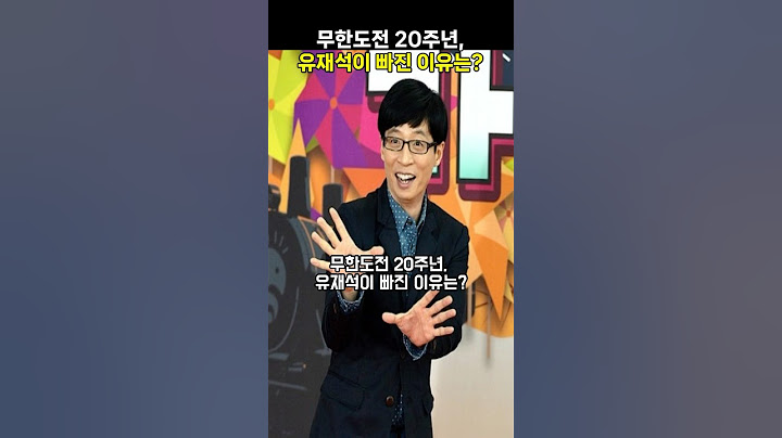 무한도전 20주년, 유재석이 빠진 이유는? #무한도전 #무한도전20주년 #무도 #유재석 #박명수 #정준하 #전진