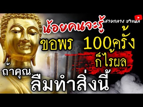 วีดีโอ: ชาวพุทธปฏิบัติตามกฎอะไร?