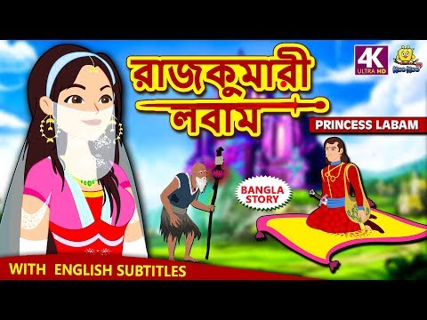 রাজকুমারী লবাম - Princess Labam | Rupkothar Golpo | Bangla Cartoon | Bengali Fairy Tales |Koo Koo TV