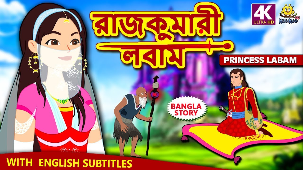 রাজকুমারী লবাম - Princess Labam | Rupkothar Golpo | Bangla Cartoon |  Bengali Fairy Tales |Koo Koo TV - YouTube