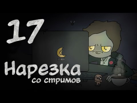 Видео: Контрольный пакет. Нарезка со стримов 17