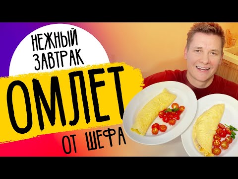 НЕВЕРОЯТНЫЙ ОМЛЕТ ОТ ШЕФА - нежнейший рецепт от шефа Бельковича!