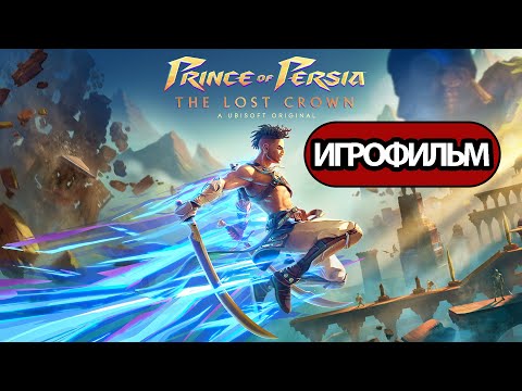 Видео: ИГРОФИЛЬМ Prince of Persia: The Lost Crown (катсцены, русские субтитры) прохождение без комментариев