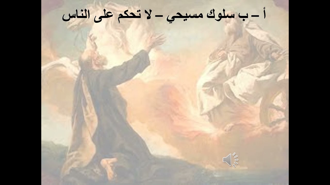 15- تبسيط سفر ملوك الأول - الإصحاح 15 - ا.ب سلوك مسيحي (لا تحكم على الناس) - ابونا لوقا ماهر