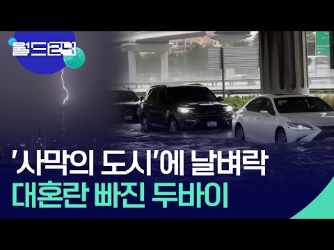 [글로벌K] ‘사막의 도시’ 두바이에 폭우 [월드 플러스] / KBS  2024.03.12.