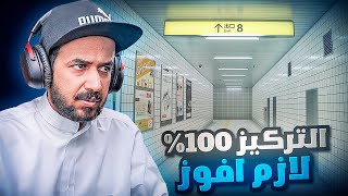 Exit 8 تفعيل التركيز 100% لازم أفوز قبل السحور