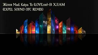 Женя Mad, Katya Tu (LOVEли)–В ХЛАМ (EXPEL SOUND OFC REMIX)