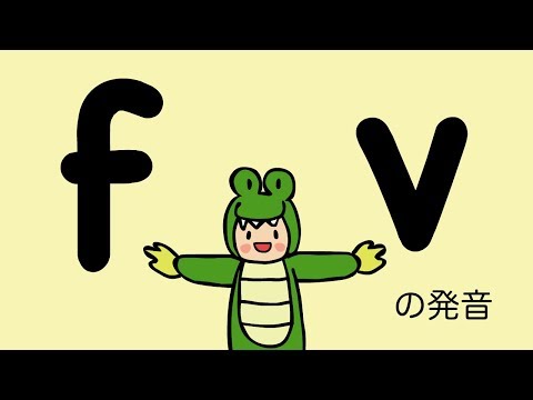 『あいうえおフォニックス』英語 f と v の発音  [#72]