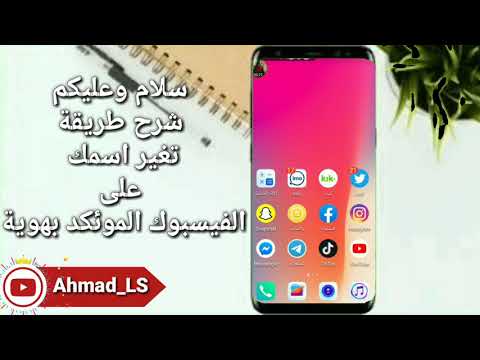 طريقة تغير اسمك المؤكد بهوية على الفيسبوك