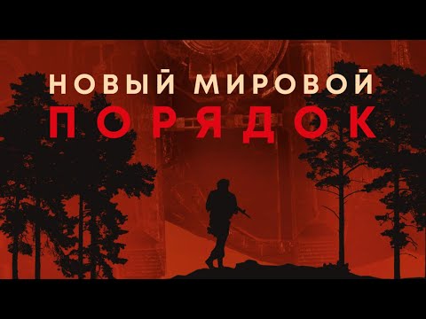 Новый мировой порядок - Официальный русский трейлер (2021)