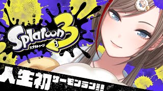 【スプラトゥーン3】は　じ　め　て　の　サ　ー　モ　ン　ラ　ン【来栖夏芽/にじさんじ】