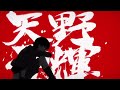 Mirai Nikki OP 4 - Astral Dogma (FM)