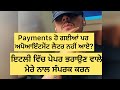 ਪੇਮੈਂਟਸ ਹੋ ਗਈਆਂ ਪਰ ਅਪੋਆਇੰਟਮੈਂਟ ਹਜੇ ਤੱਕ ਇਸ਼ੂ ਨਹੀਂ ਹੋਈਆਂ ਇਟਲੀ ਵਿੱਚ ਪੇਪਰ ਭਰਾਉਣ ਵਾਲੇ ਮੇਰੇ ਨਾਲ ਸੰਪਰਕ ਕਰਨ!