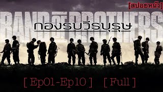 กองรบวีรบุรุษ : Band Of Brothers | [Ep01-Ep10] [Full] [สปอยหนัง]