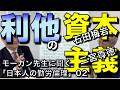 利他の資本主義／石田梅岩と二宮尊徳／モーガン先生に聞く「日本人の勤労倫理」02