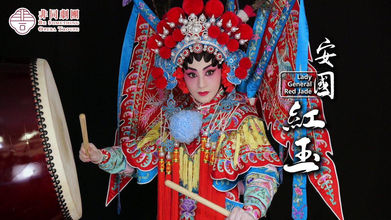 「非同劇團」首屆呈獻✨新編劇目《安國紅玉》