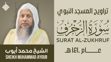 تراويح المسجد النبوي عام ١٤١٠ هـ || سورة الزخرف || الشيخ محمد أيوب