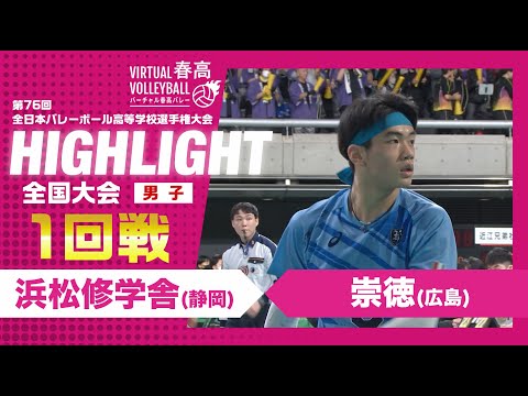 【ハイライト】第76回 春高バレー 男子1回戦 浜松修学舎vs崇徳