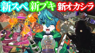 【スプラトゥーン３】新スぺ 新ブキ 新オカシラ（参加型）