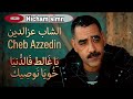 Cheb Azzedine يا غالط فالدنيا خويا نوصيك 