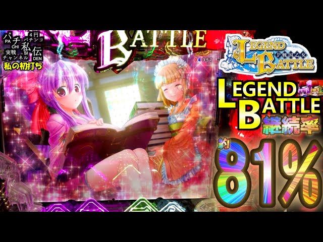 P戦国乙女 LEGEND BATTLE「私の初打ち」＜アムテックス＞～パチ私伝～ class=