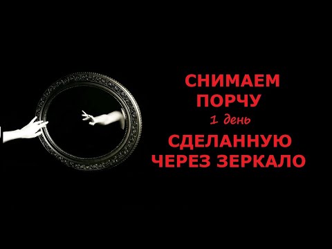 Снимаем порчу  сделанную через зеркало. Зеркальная порча. #магия #дьявол #демон