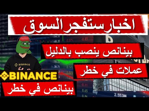 2023JASMY_PERL عاجل  استعد!🔴 بينانص تهدد المشاريغ القوية و تدعم العملات النصابة