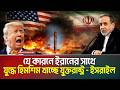 শক্তির জানান দিলো ইরান, হিমশিম খাচ্ছে যুক্তরাষ্ট্র | আব্বাস আরাগচির কড়া বার্তা | Us - Iran war |