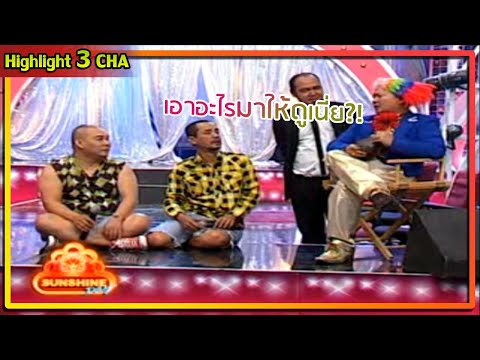 คู่หูดูโอ้ วง ปากกก ออดิชั่นร้องเพลง | ช็อตเด็ด 3 ช่า