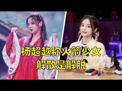 杨超越称火箭少女解散是解脱，说唱跳这种东西自己努力了也够不着