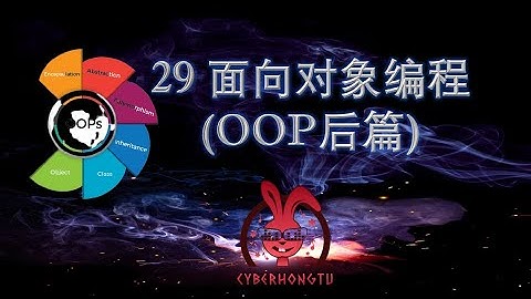 和我一起玩Python——ep29. 面向对象编程 (OOP后篇)