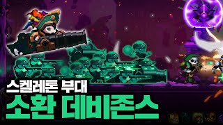 [스컬] 버프된 데비존스의 소환 빌드는 어떨까? 스켈레톤 부대로 전방 초토화!ㅣSkul: The Hero Slayer