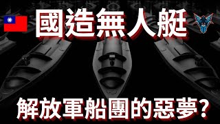 國產自殺無人艇會是解放軍船團的終極挑戰嗎?【Dino Brothers Studio】[CC字幕]