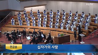 십자가의 사랑-임마누엘찬양대