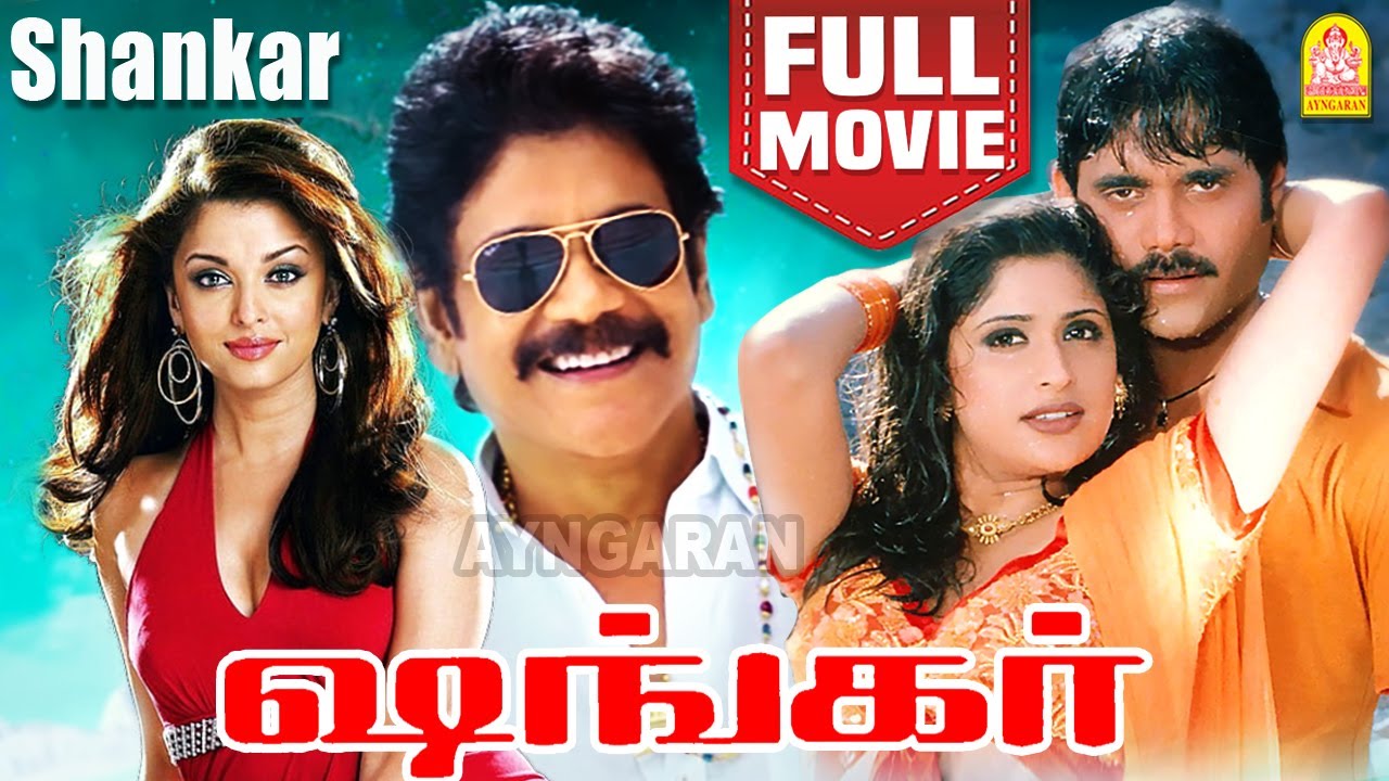 ஷங்கர் - Shankar Super Hit Full Movie | Nagarjuna | Anjala Zaveri | Aishwarya Rai | Keerthi Reddy