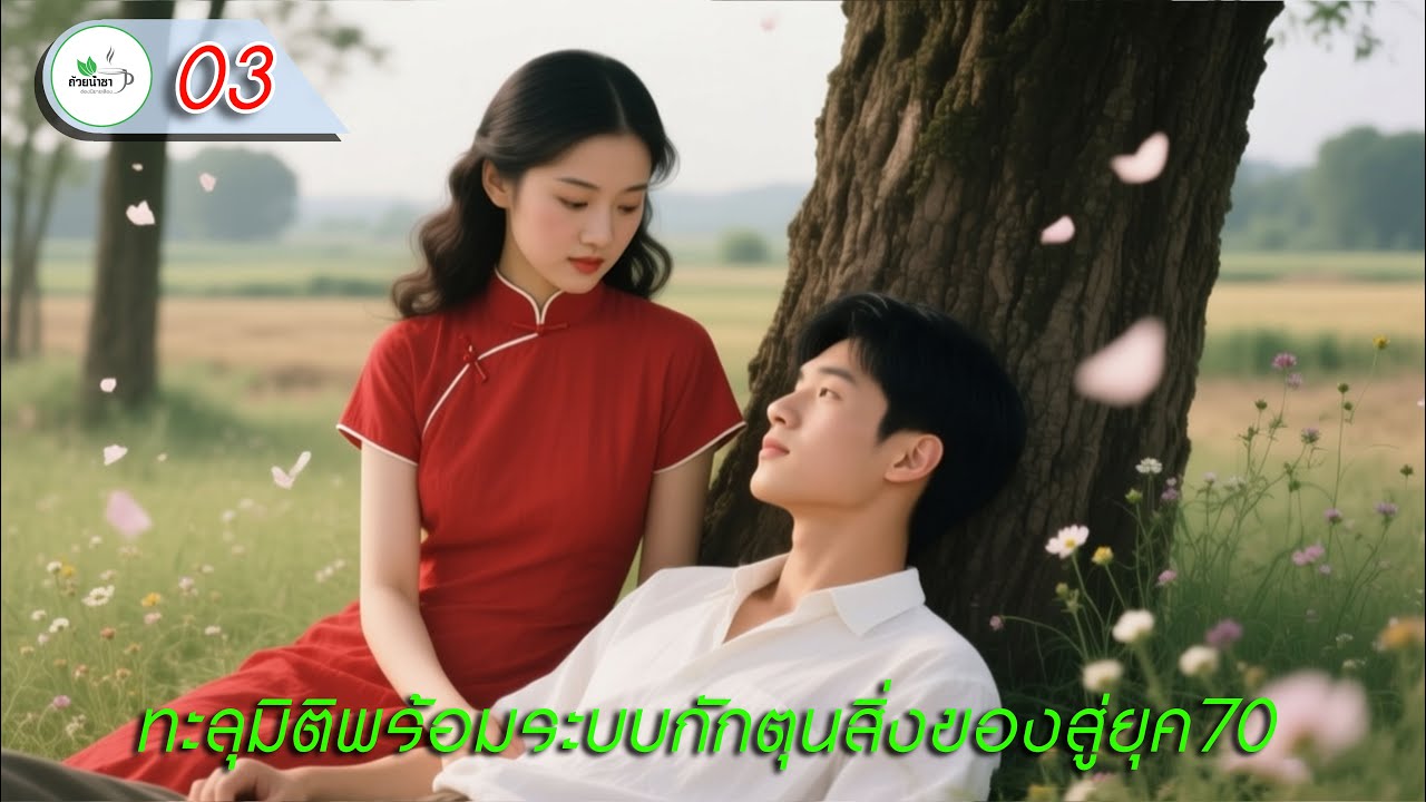 03) ทะลุมิติพร้อมระบบกักตุนสิ่งของสู่ยุค70