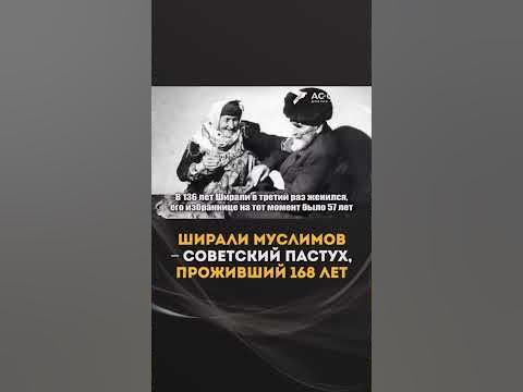 Ширали Муслимов - пастух ПРОЖИВШИЙ 168 ЛЕТ #shorts - YouTube