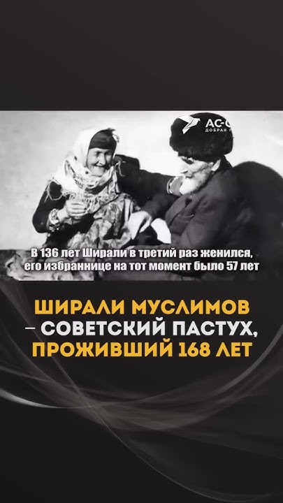 Ширали Муслимов - пастух ПРОЖИВШИЙ 168 ЛЕТ #shorts - YouTube