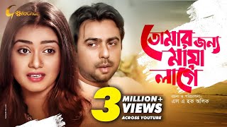 Tomar Jonno Maya Lage | তোমার জন্য মায়া লাগে | Bangla Natok 2018 | Ft Apubo & Tisha