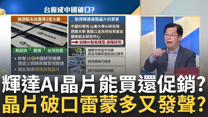 美禁令无效"辉达AI晶片"随便买?叶伦去完布林肯去"访中"最后通牒?台连夜强震韩媒再放话"三星"得利?中东局势降温"油涨金跌"!诡?｜王志郁 主持｜【Catch大钱潮】20240424｜三立iNEWS - 天天要闻