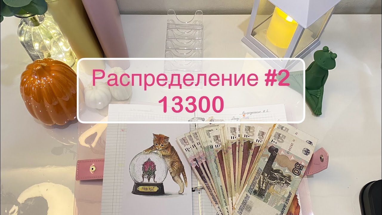 #2  🥰💌Распределяю по конвертам 13300 #cashenvelopes #распределениеденег  #бюджетпоконвертам 