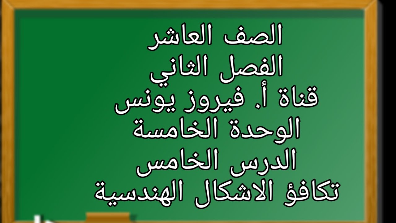 العاشرحلول تمارين ومسائل على درس تكافؤ الأشكال الهندسية السؤال 2، 3 ، 4 ، 5 ، 6